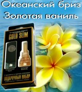 GOLD SLIM Океанский бриз + Золотая ваниль